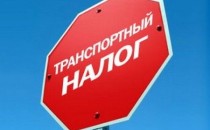 транспотрный налог